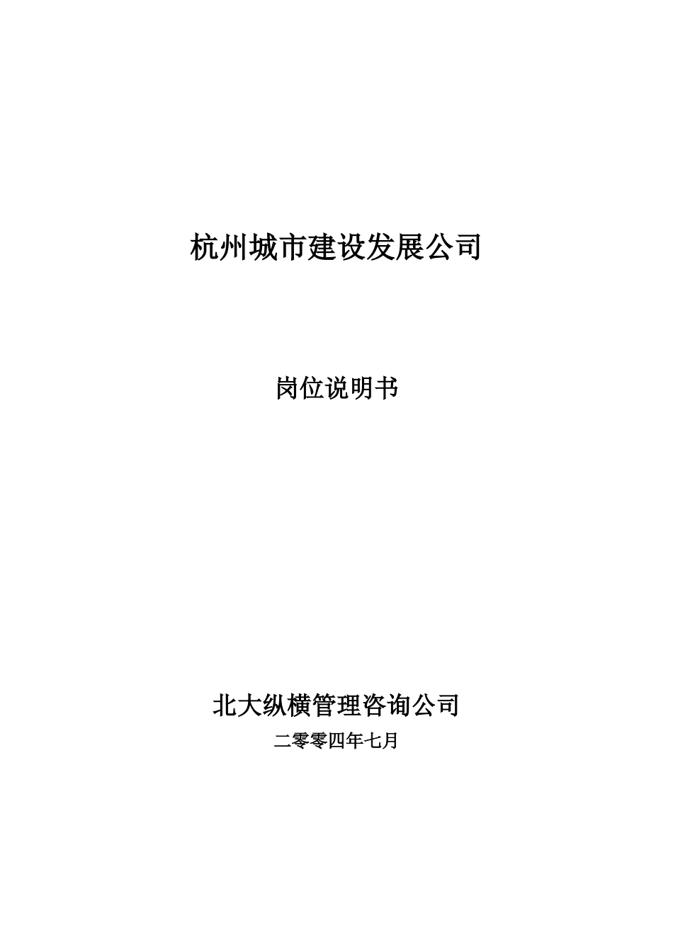 杭州市城市建设发展公司岗位说明书.doc_第1页