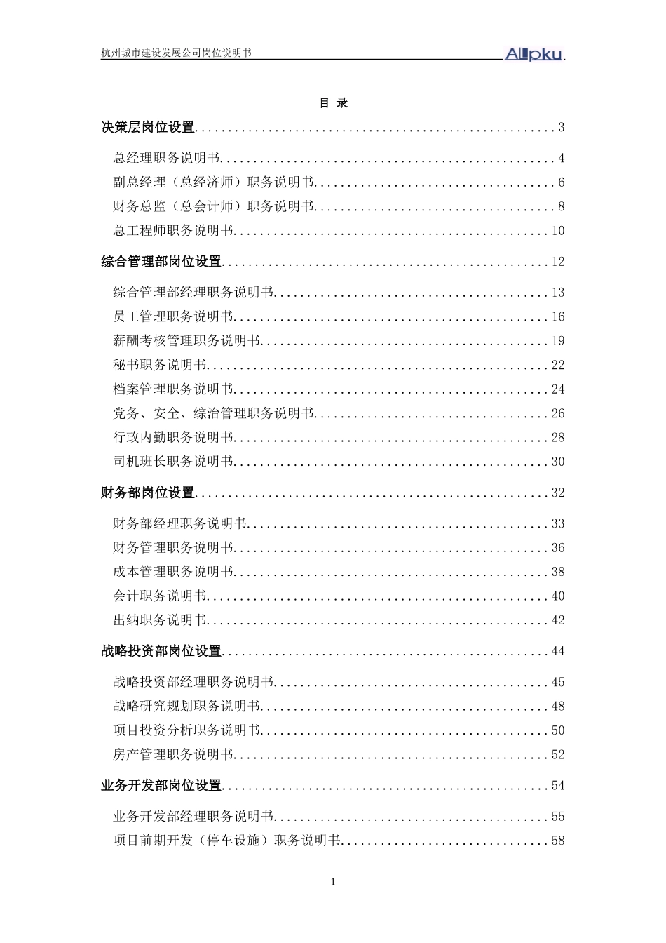 杭州市城市建设发展公司岗位说明书.doc_第2页