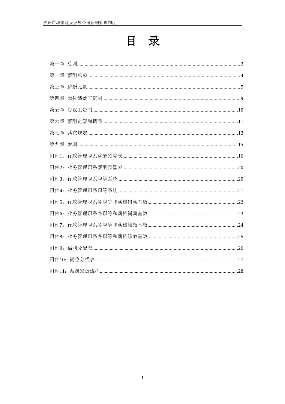 杭州市城市建设发展公司薪酬管理制度.doc_第2页