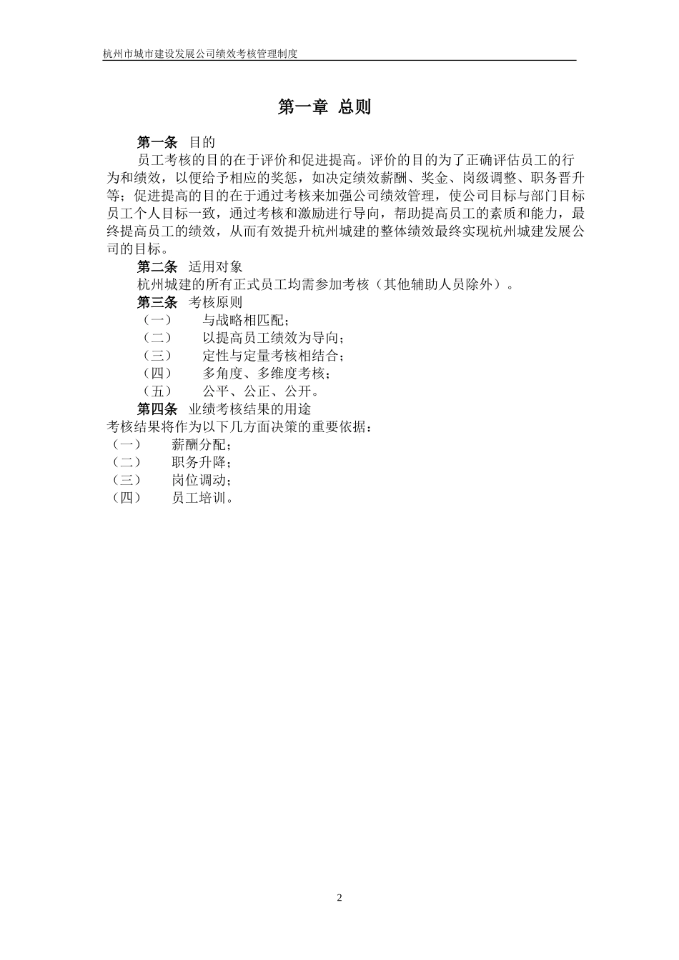 杭州市城市建设发展公司业绩考核管理制度.doc_第3页