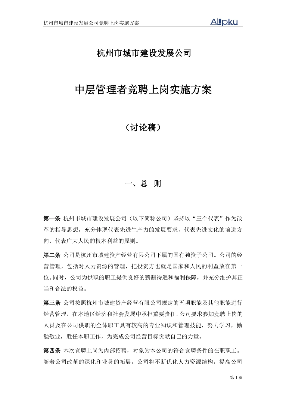 杭州市城市建设发展公司中层管理者竞聘上岗实施方案.doc_第1页