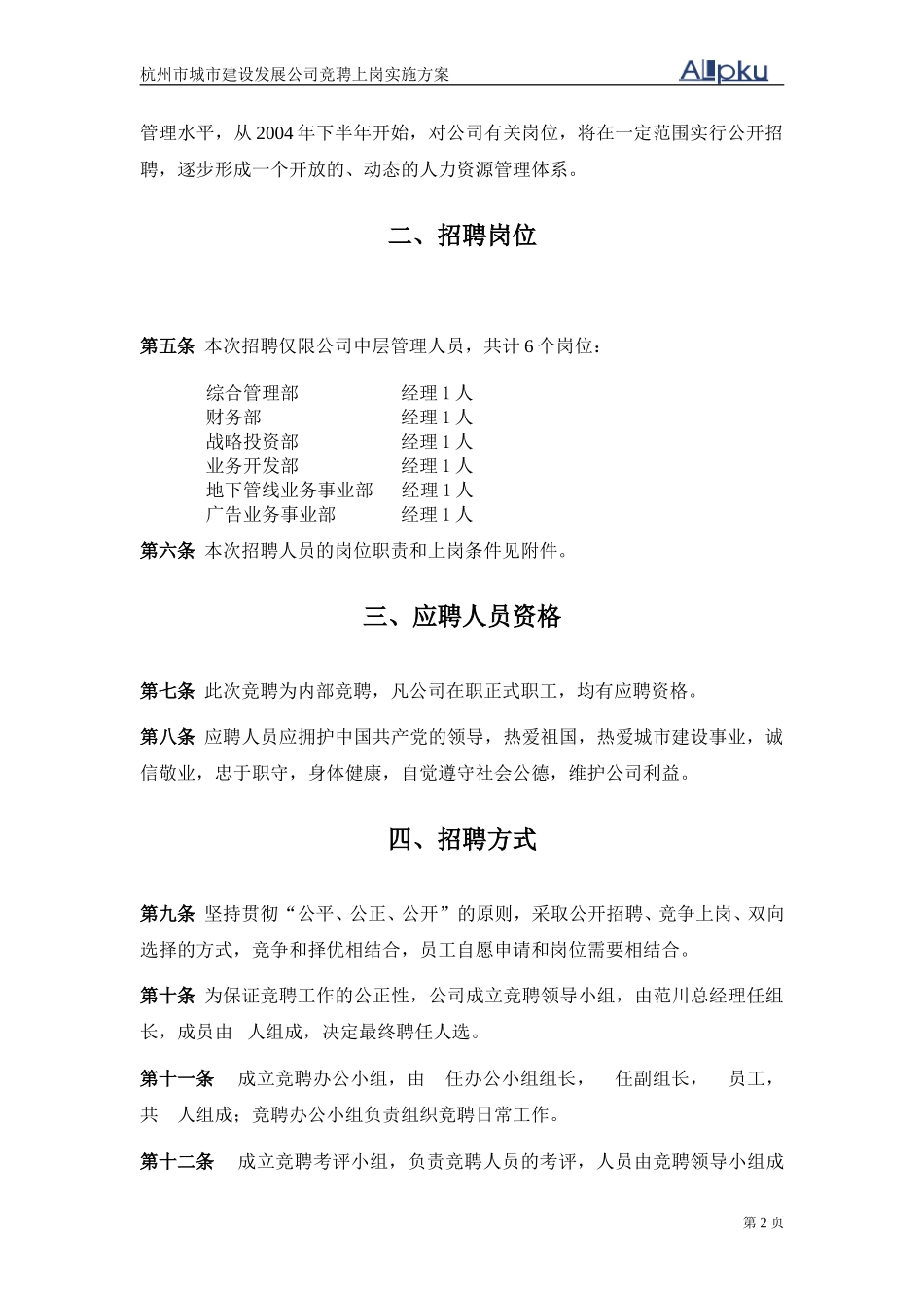 杭州市城市建设发展公司中层管理者竞聘上岗实施方案.doc_第2页