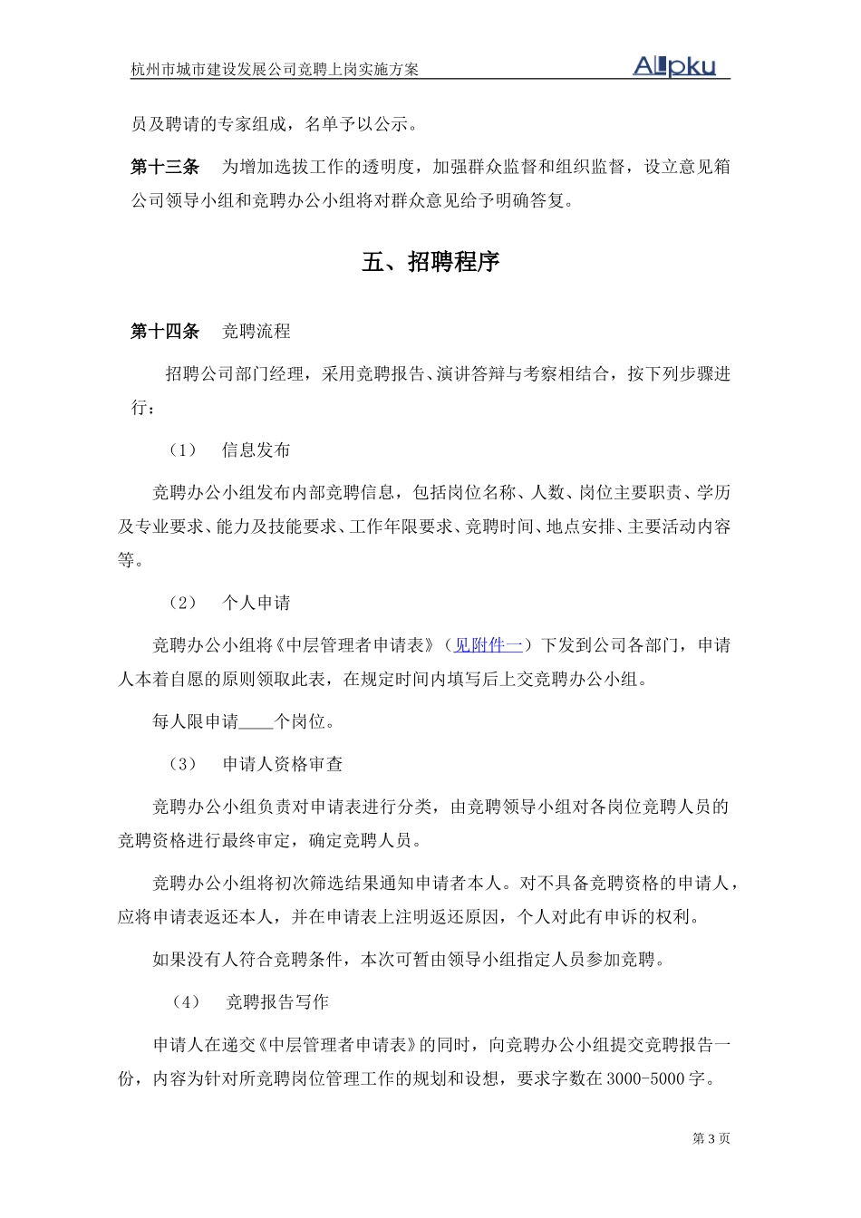 杭州市城市建设发展公司中层管理者竞聘上岗实施方案.doc_第3页