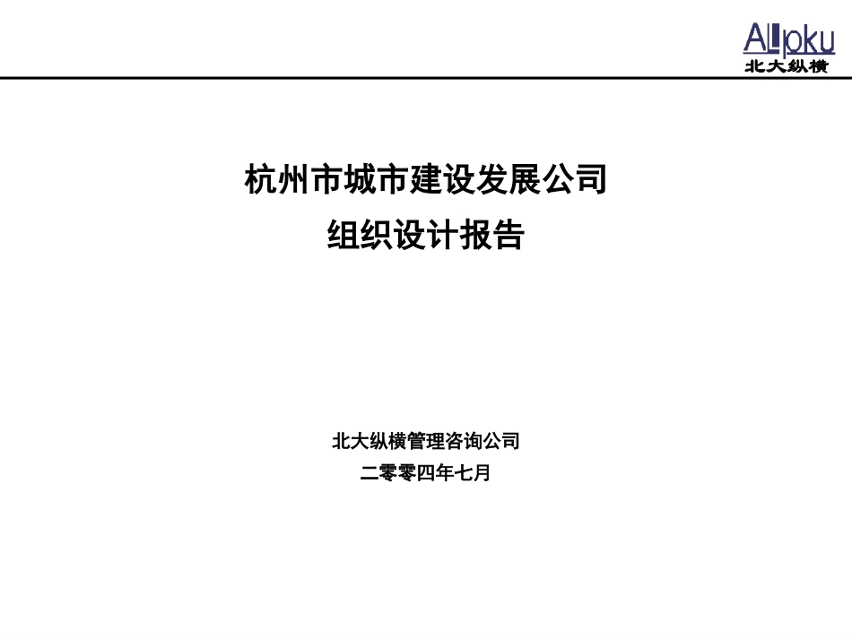 杭州市城市建设发展公司组织设计报告.ppt_第1页