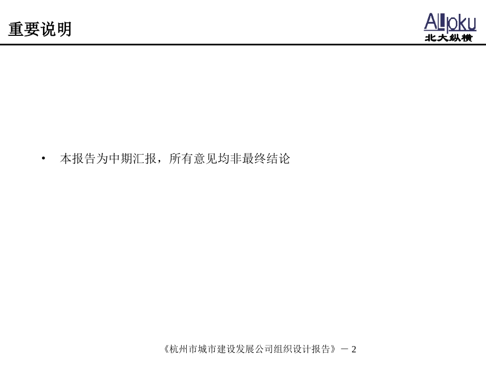 杭州市城市建设发展公司组织设计报告.ppt_第2页
