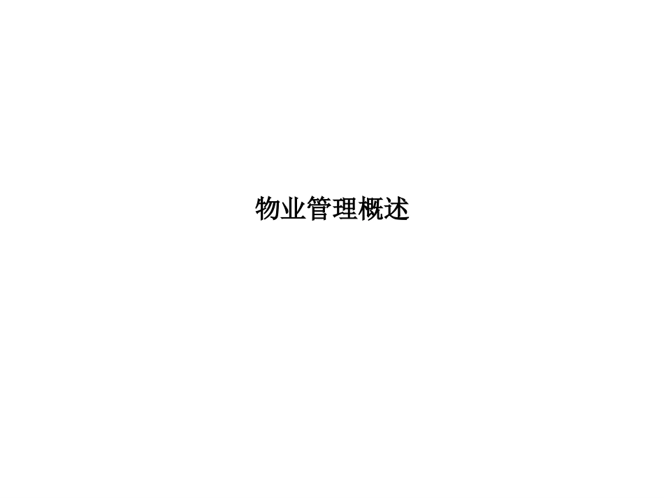 物业概述.ppt_第1页