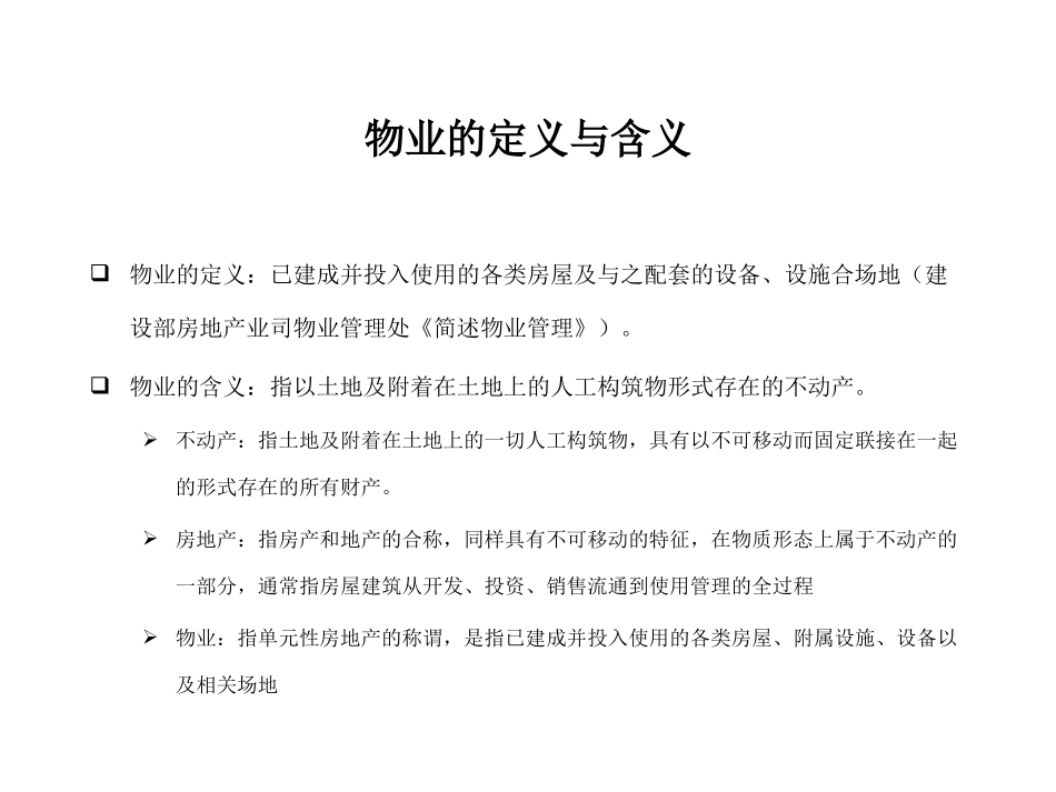 物业概述.ppt_第2页