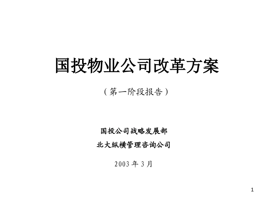物业公司改革方案(汇报稿).ppt_第1页