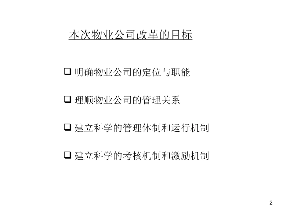 物业公司改革方案(汇报稿).ppt_第2页