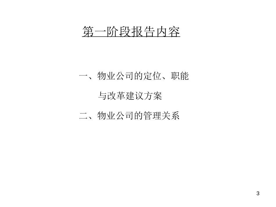 物业公司改革方案(汇报稿).ppt_第3页