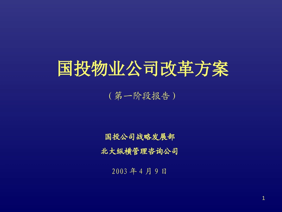 物业公司改革方案(演示稿0409).ppt_第1页