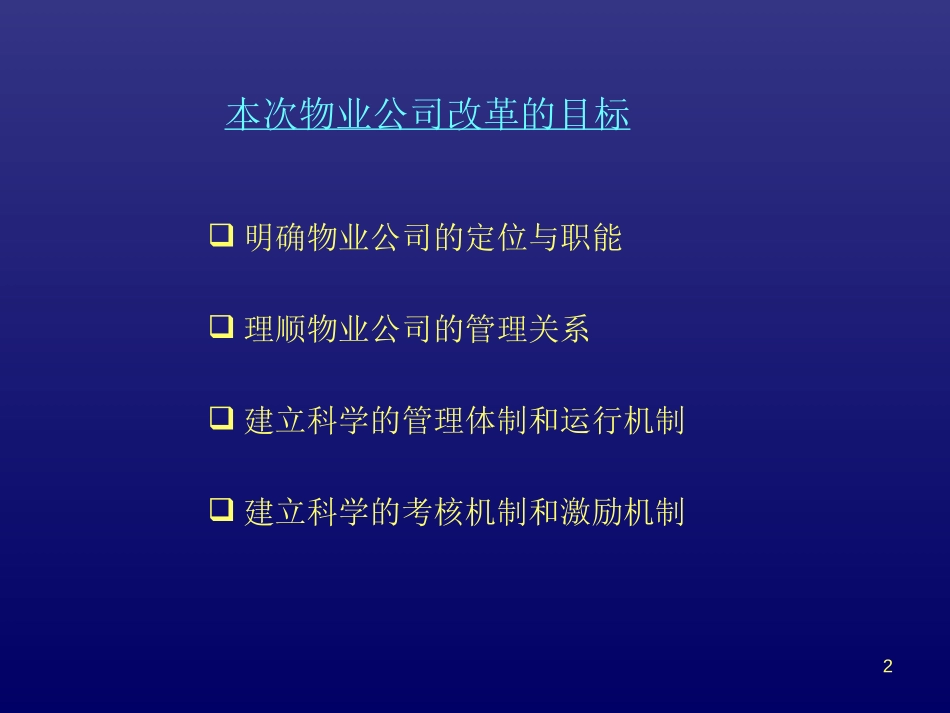 物业公司改革方案(演示稿0409).ppt_第2页