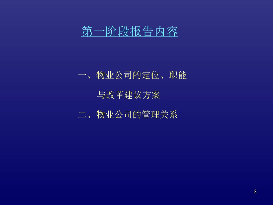 物业公司改革方案(演示稿0409).ppt_第3页