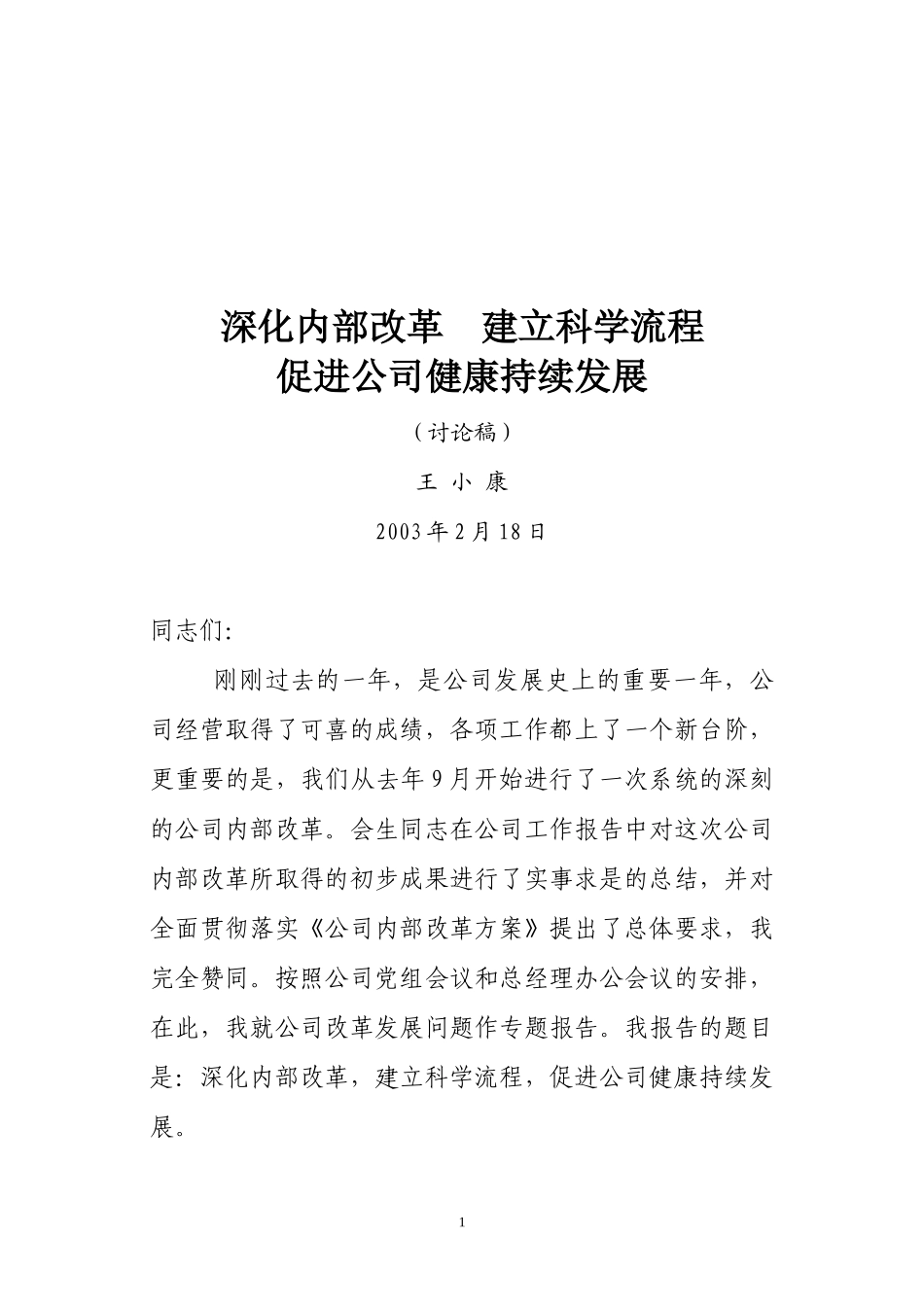 公司改革发展报告（第三稿）.doc_第1页