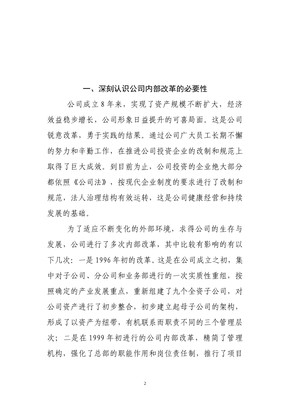 公司改革发展报告（第三稿）.doc_第2页