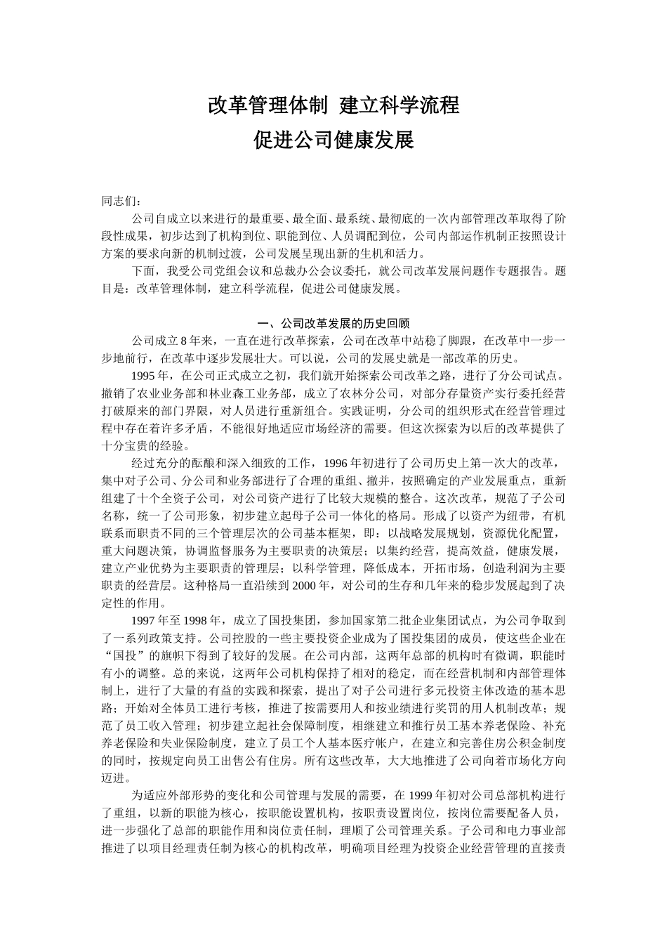 公司改革发展报告（第一稿）.doc_第1页