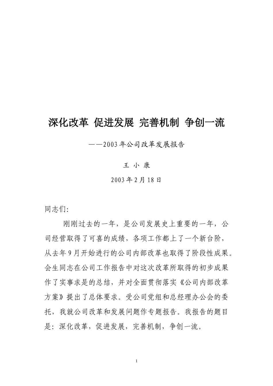 公司改革发展报告（送审稿）.doc_第1页