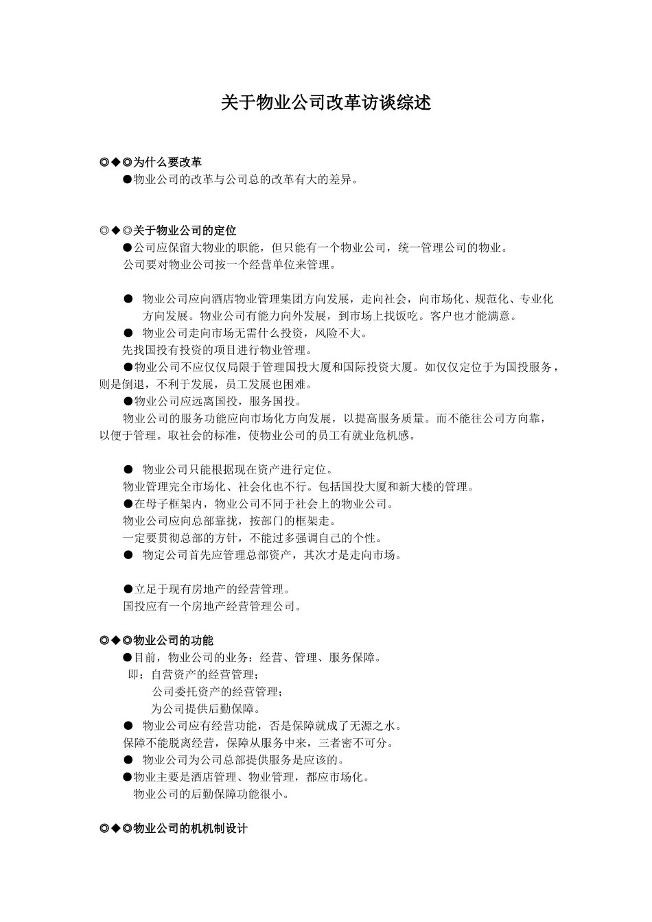关于物业公司改革访谈综述.doc_第1页