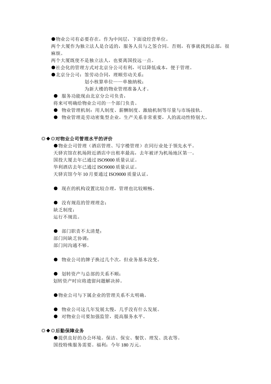 关于物业公司改革访谈综述.doc_第2页
