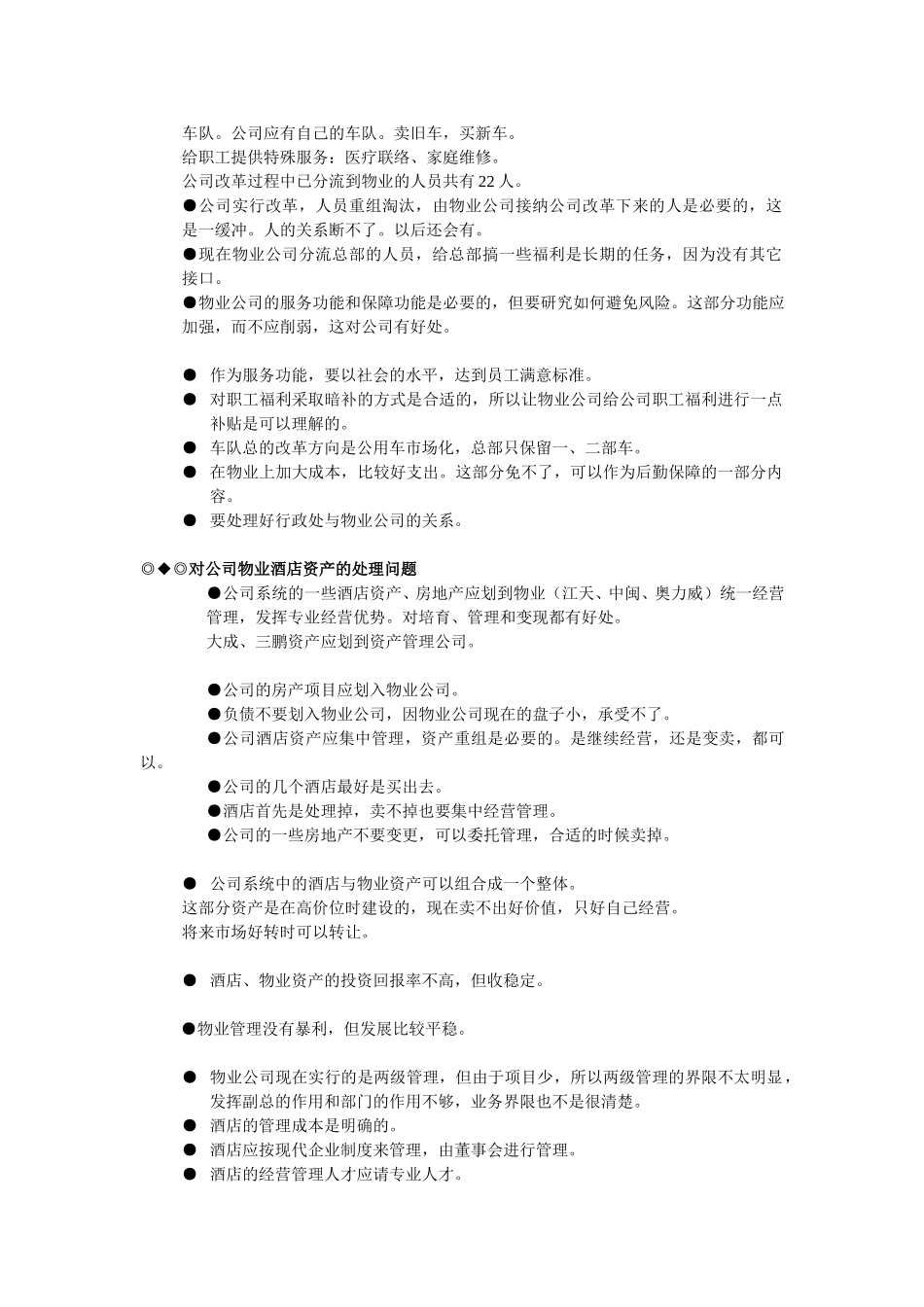 关于物业公司改革访谈综述.doc_第3页