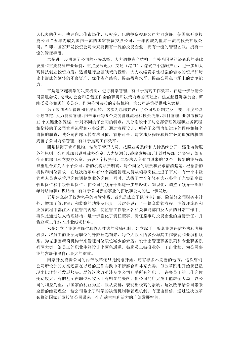 国家开发投资公司内部管理改革情况汇报.doc_第2页
