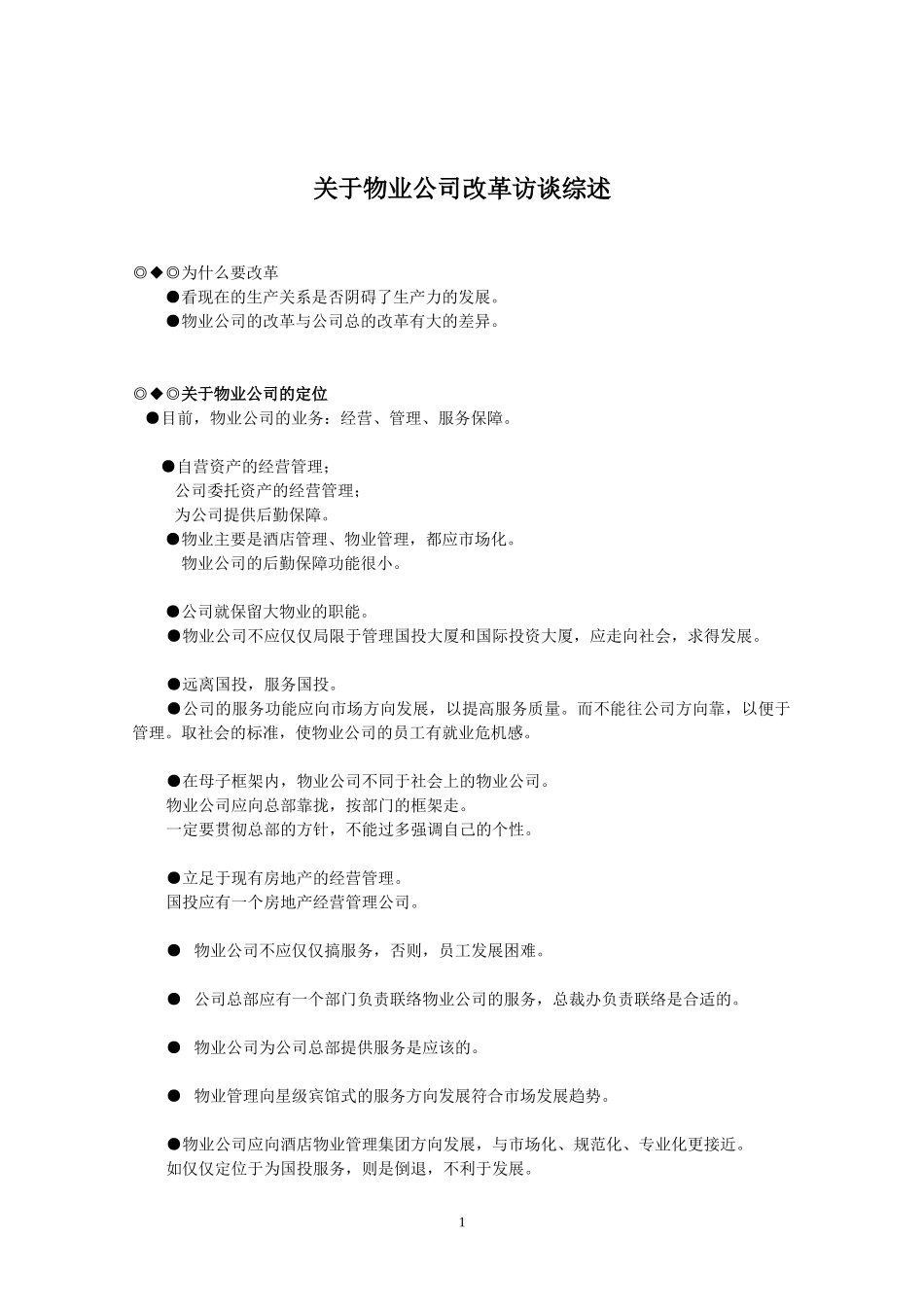 物业改革观点.doc_第1页
