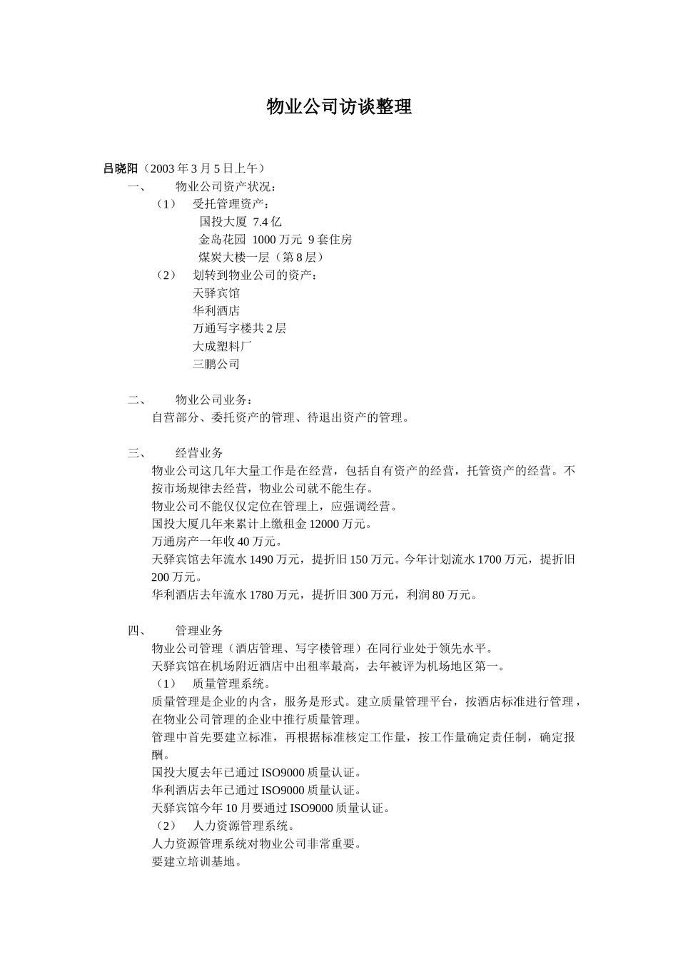 物业公司访谈整理.doc_第1页