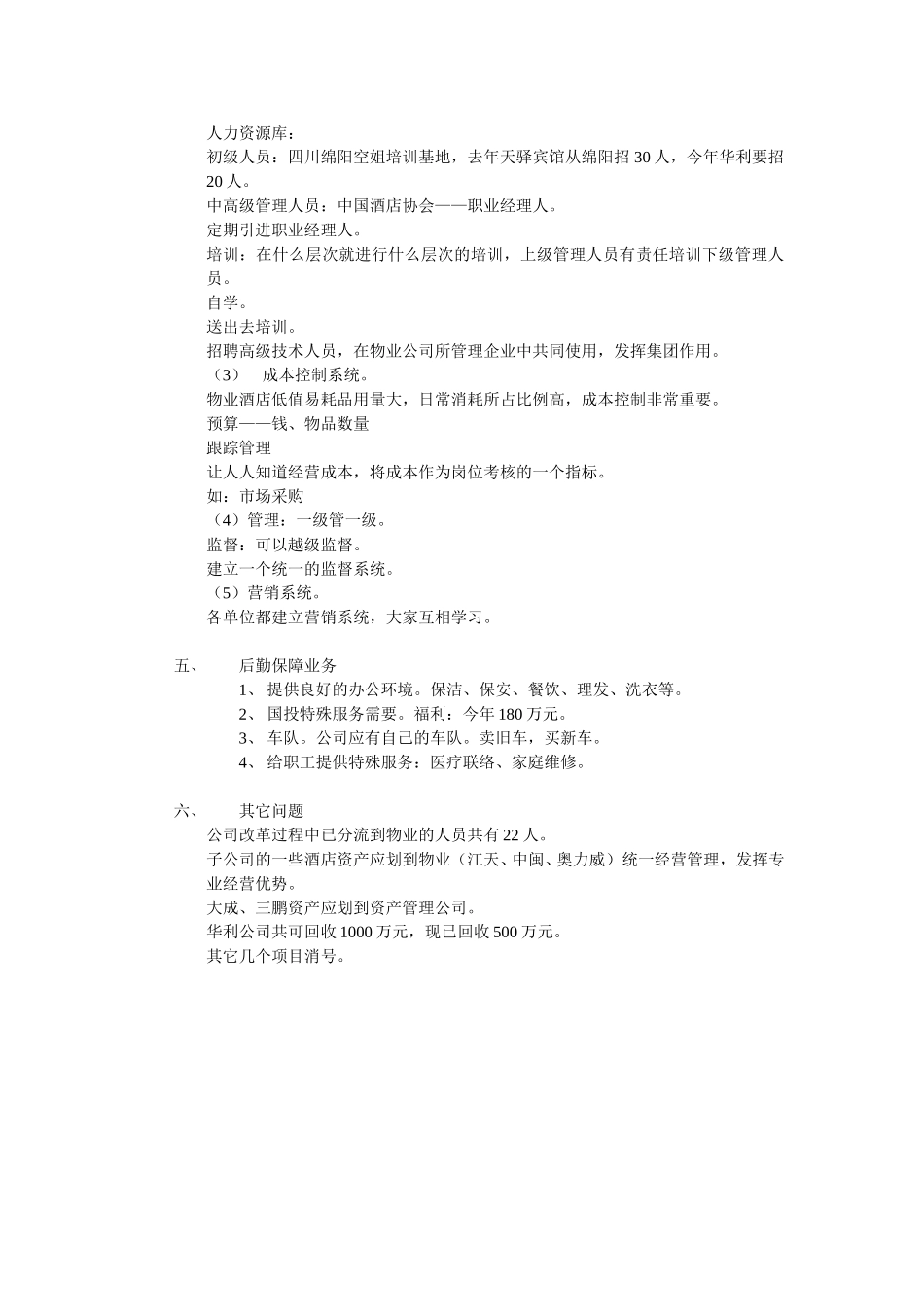 物业公司访谈整理.doc_第2页