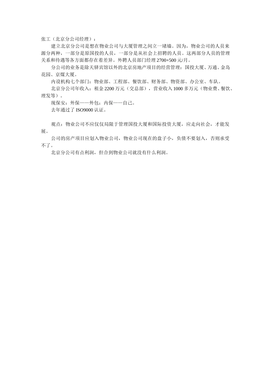 物业公司访谈整理.doc_第3页