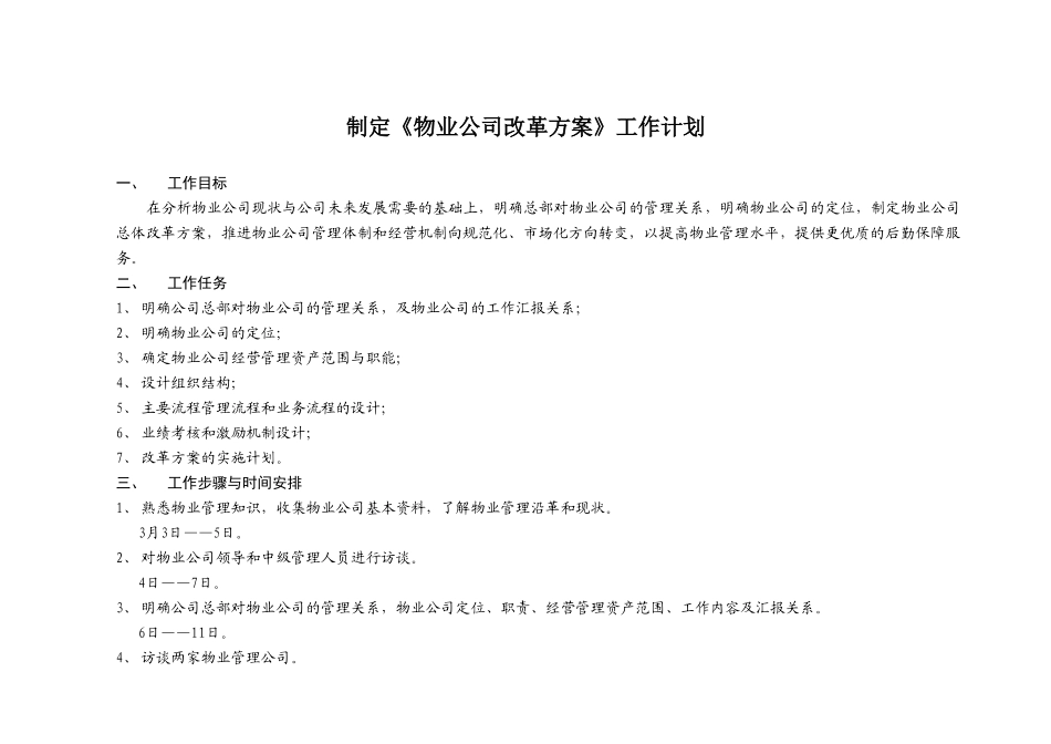 制定《物业公司改革方案》工作计划.doc_第1页