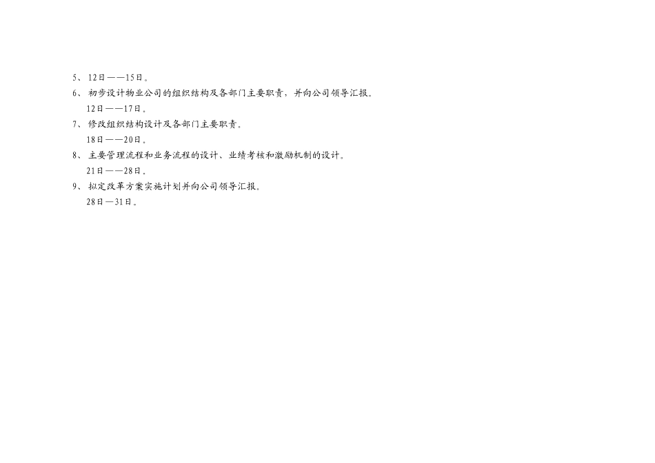 制定《物业公司改革方案》工作计划.doc_第2页