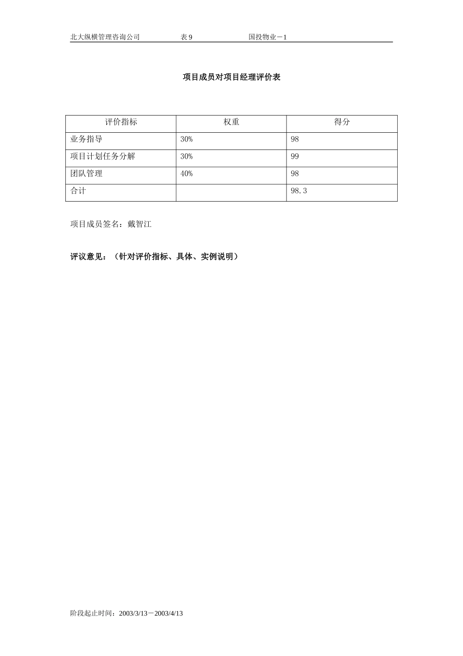 项目成员对项目经理评价表-9.doc_第1页