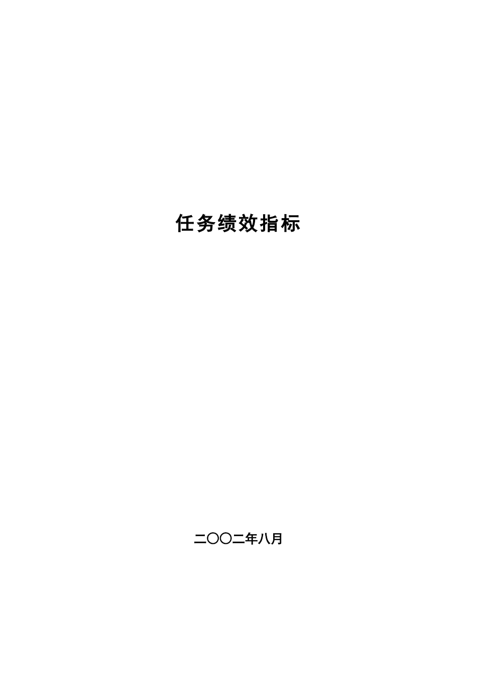 岗位任务绩效指标.doc_第1页