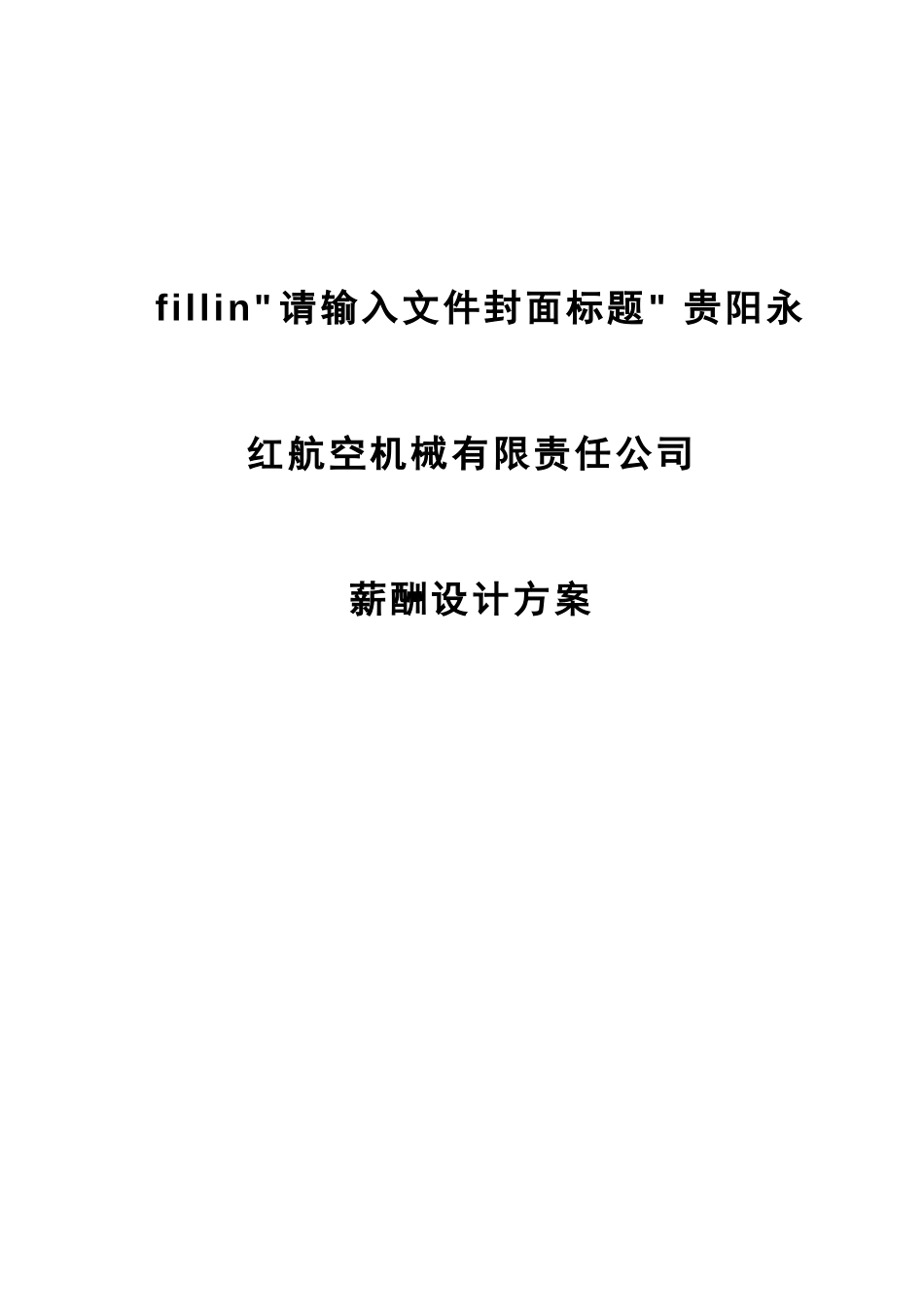 贵州永红薪酬设计方案.doc_第1页