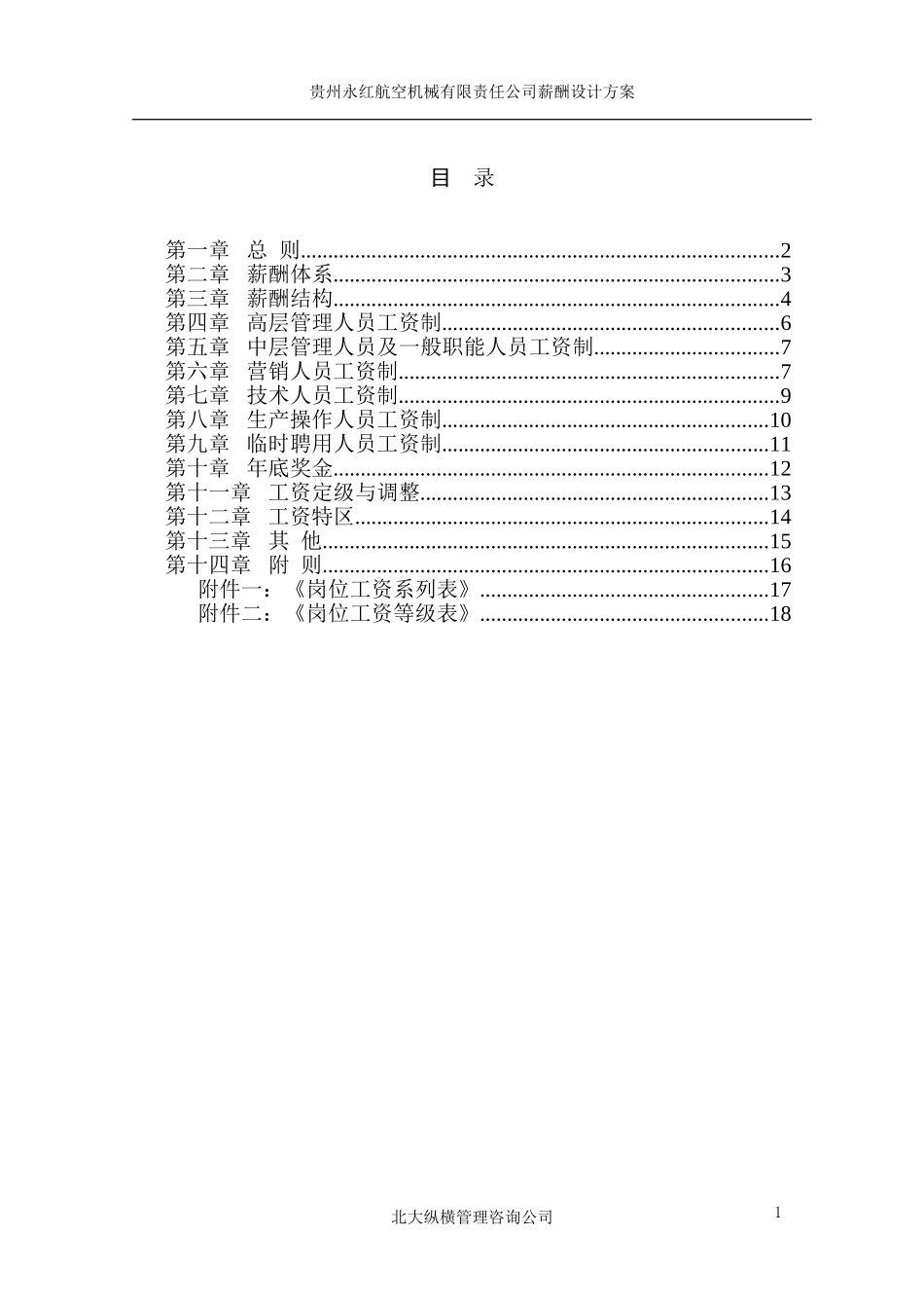 贵州永红薪酬设计方案.doc_第3页