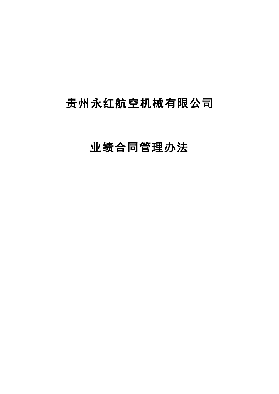 贵州永红业绩合同管理办法.doc_第1页