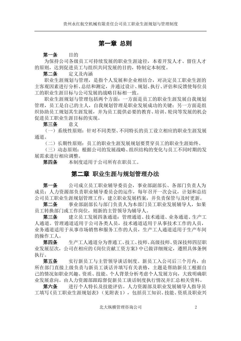 贵州永红职业生涯规划制度.doc_第3页