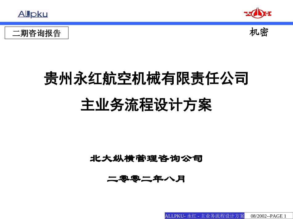 贵州永红主业务流程设计方案.ppt_第1页