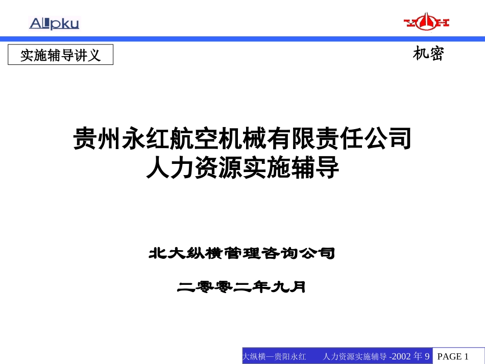 人力资源实施辅导.ppt_第1页