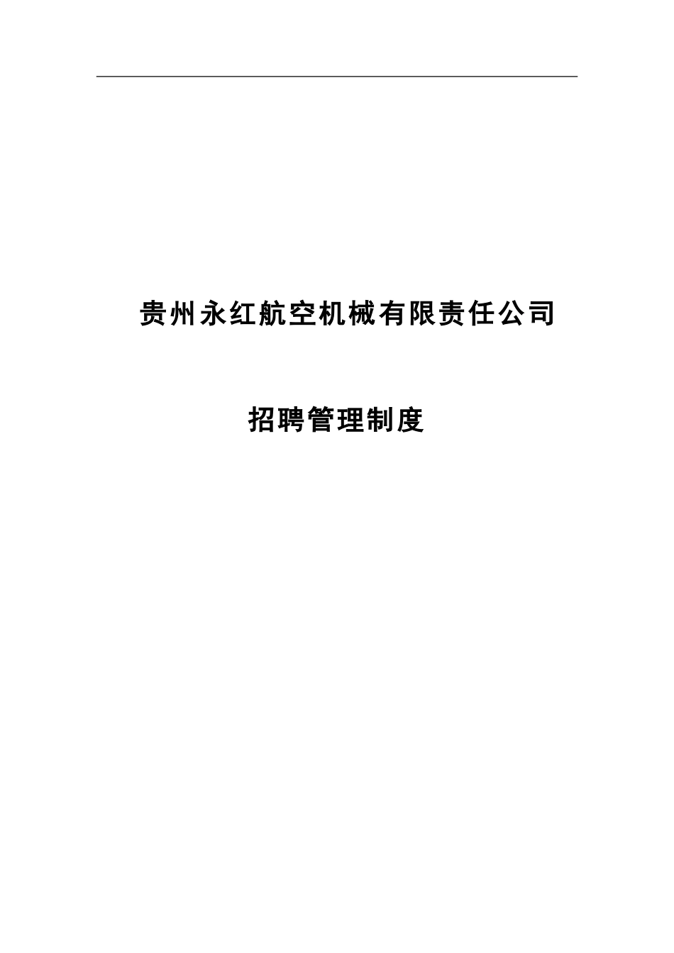 招聘管理制度.doc_第1页