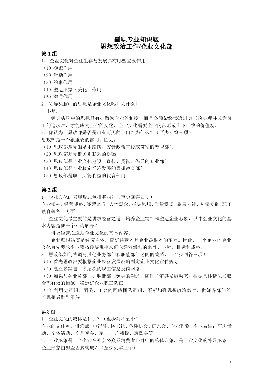 1127副职专业知识题.doc_第1页