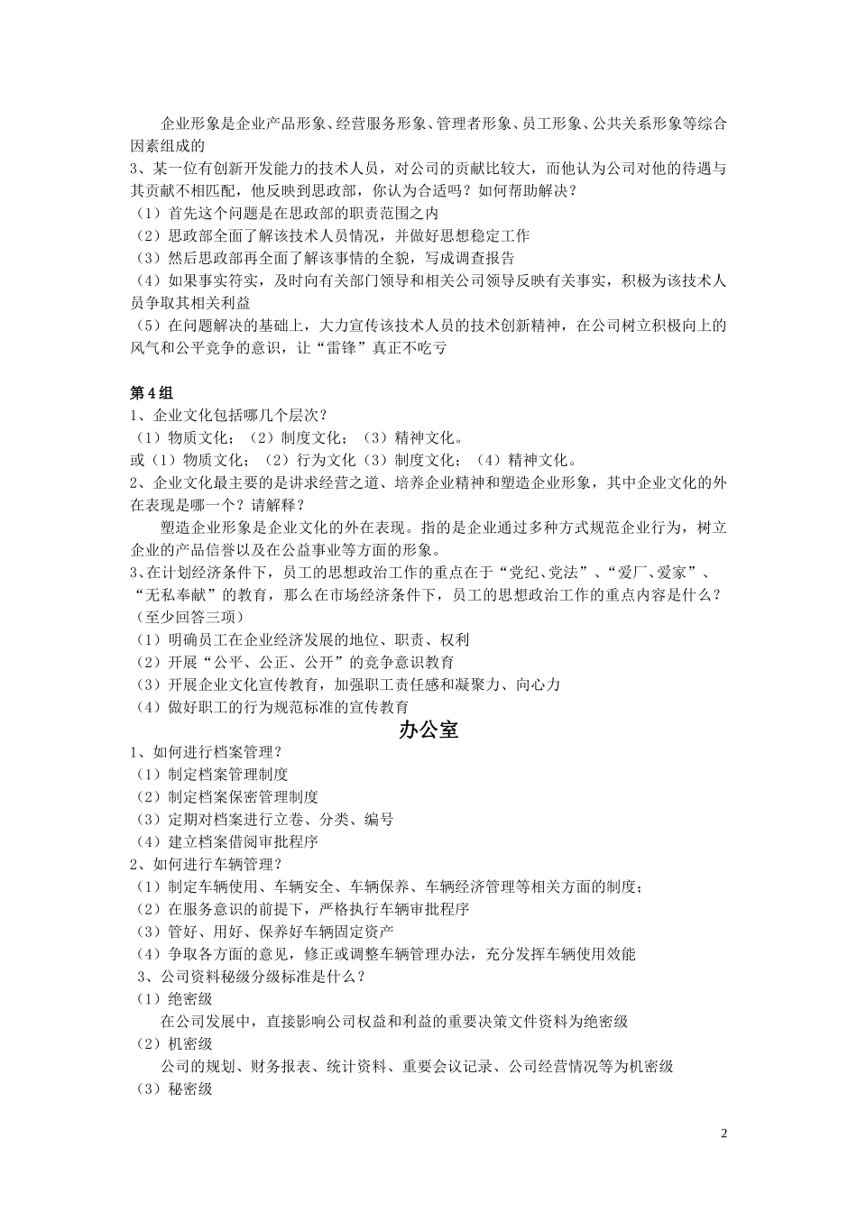 1127副职专业知识题.doc_第2页