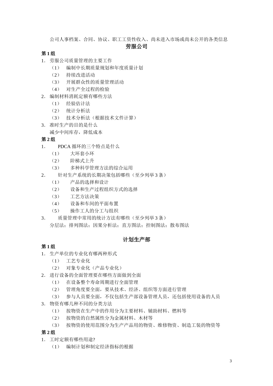 1127副职专业知识题.doc_第3页