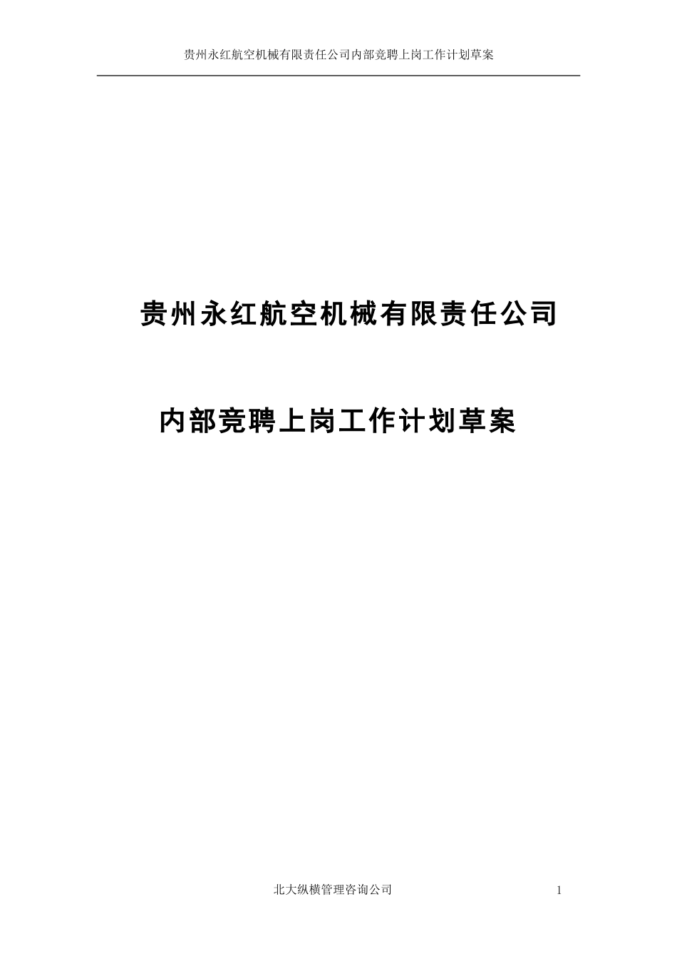 贵州永红内部竟聘上岗工作计划草案.doc_第1页