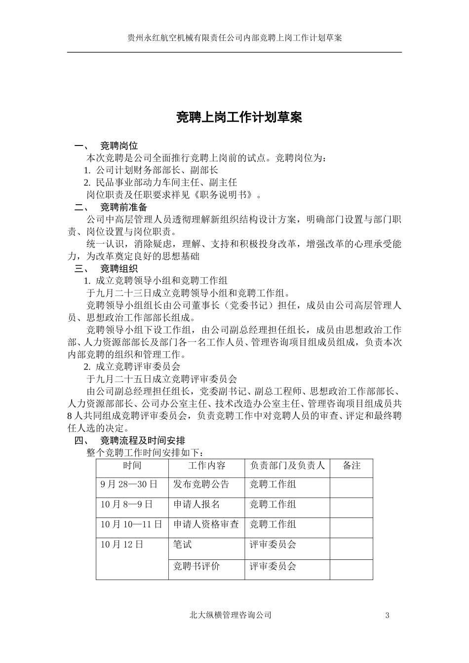 贵州永红内部竟聘上岗工作计划草案.doc_第3页