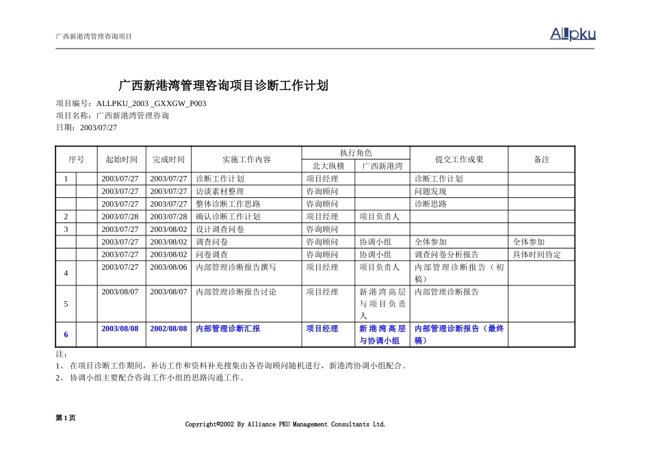 3广西新港湾管理咨询项目诊断工作计划.doc_第1页
