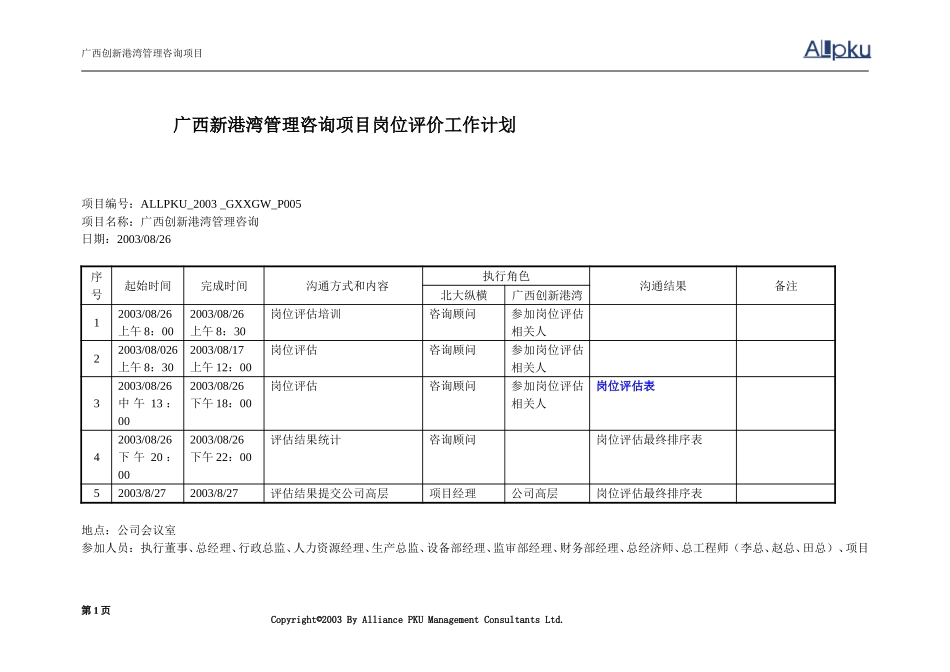 5广西创新港湾管理咨询项目岗位评价工作计划计划.doc_第1页