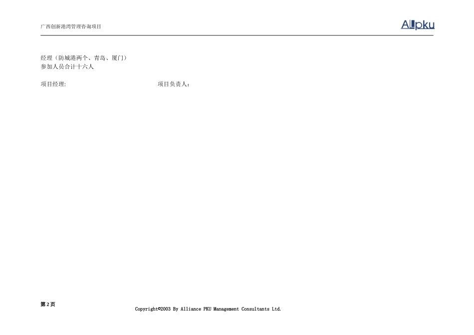 5广西创新港湾管理咨询项目岗位评价工作计划计划.doc_第2页