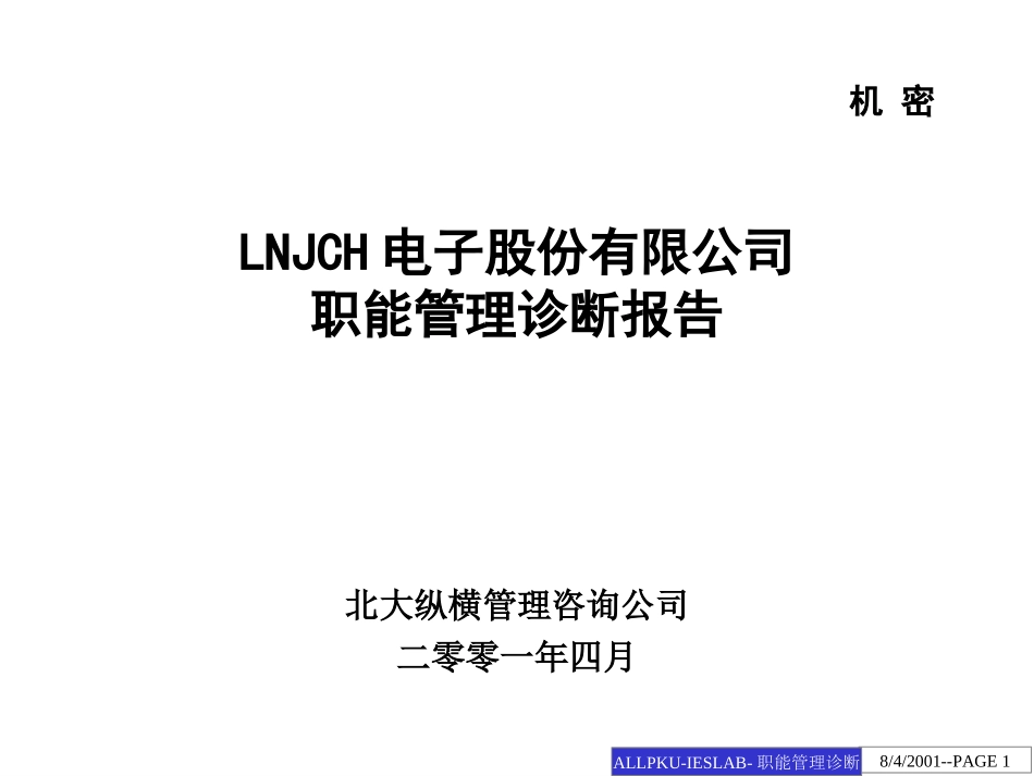 LNJC职能管理.ppt_第1页