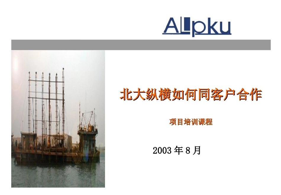 北大纵横如何与客户合作.ppt_第1页